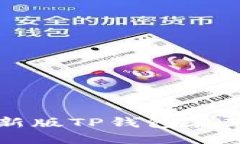 如何下载和使用最新版TP钱包在苹果设备上的全指
