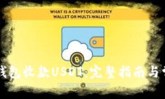 如何使用TP钱包收款USDT：完整指南与常见问题解